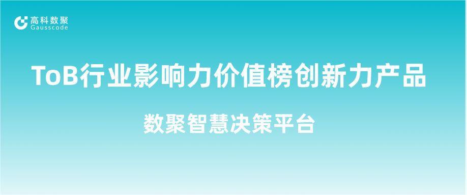 再获认可！EVO视讯官网荣获ToB行业影响力价值榜创新力产品