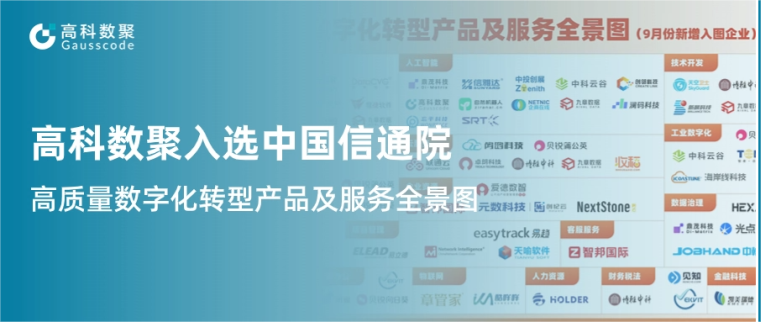 EVO视讯官网入选中国信通院《高质量数字化转型产品及服务全景图》，引领行业数智化升级