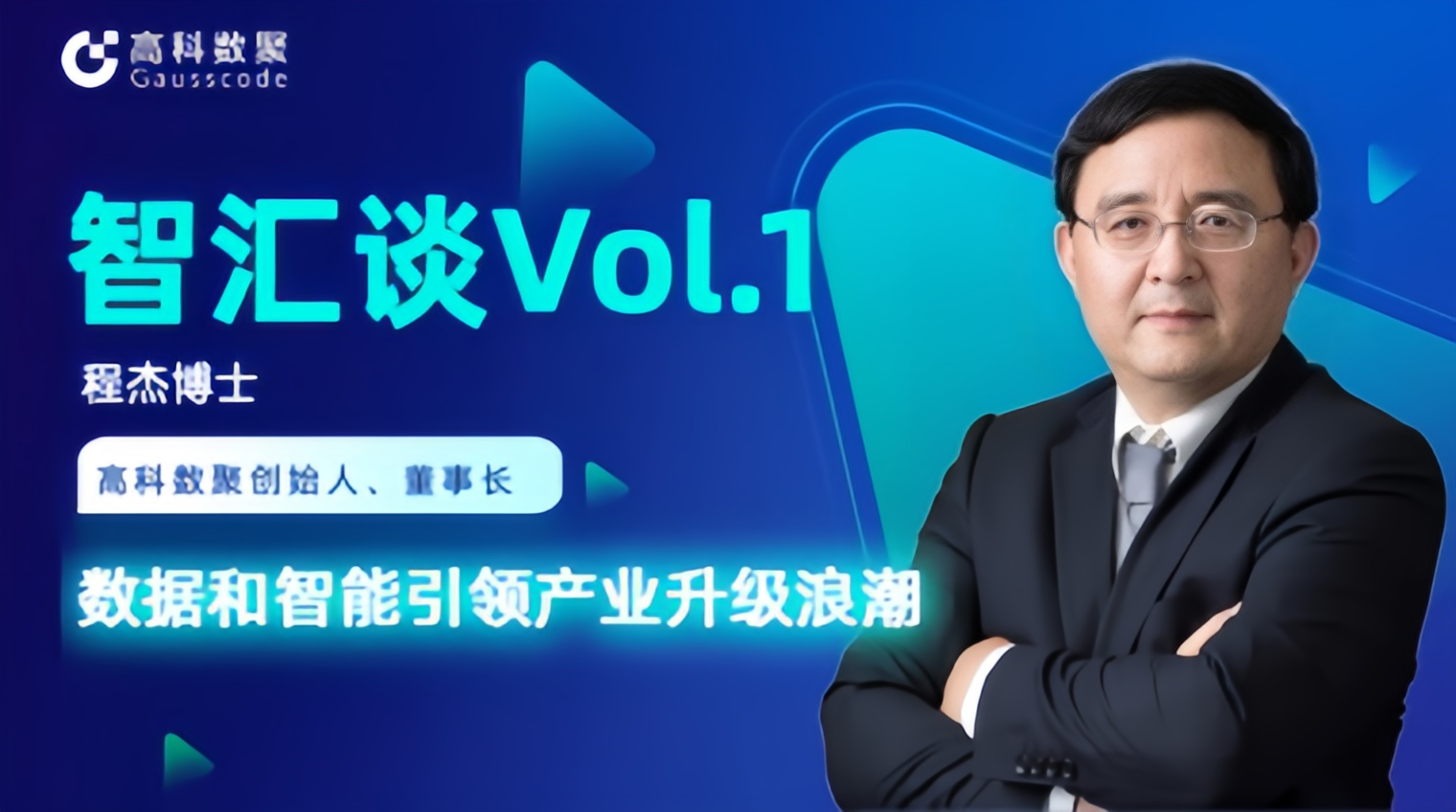 专访 | EVO视讯官网创始人程杰：数据和智能引领产业升级浪潮