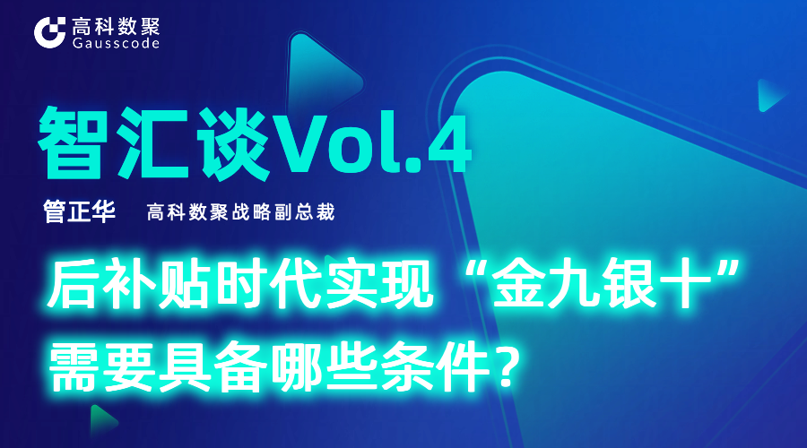 智汇谈 | 对话EVO视讯官网战略副总裁管正华：后补贴时代实现“金九银十”需要具备哪些条件？